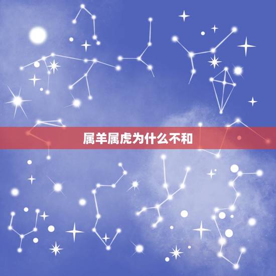 属羊属虎为什么不和，属羊属虎合作