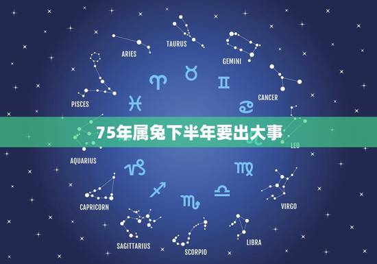75年属兔下半年要出大事,属兔2022 年更大的劫 75年属兔下半年要出大事,属兔2022 年更大的劫