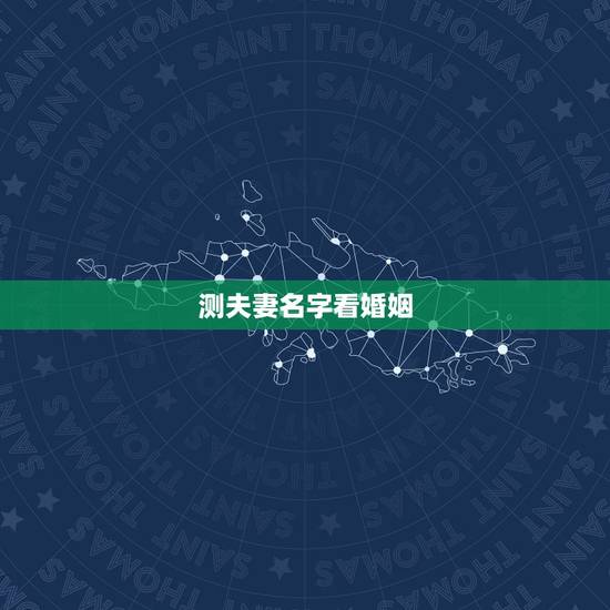 测夫妻名字看婚姻，免费姓名配对婚姻测试