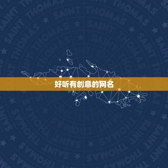 好听有创意的网名，有哪些好听又有意义的网名？