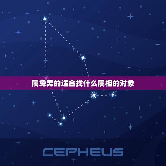 属兔男的适合找什么属相的对象，属兔的人和什么属性的人做配偶最合适