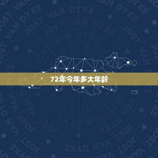 72年今年多大年龄，72年属什么今年多大
