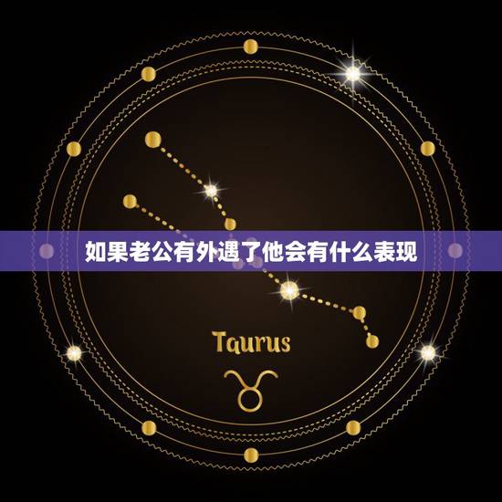 如果老公有外遇了他会有什么表现,如果老公在外面没有外遇,他在家是什么表 如果老公有外遇了他会有什么表现,如果老公在外面没有外遇,他在家是什么表