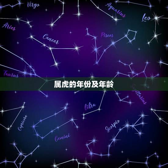 属虎的年份及年龄,1986年属虎的从多大年龄段财运亨通? 属虎的年份及年龄,1986年属虎的从多大年龄段财运亨通?