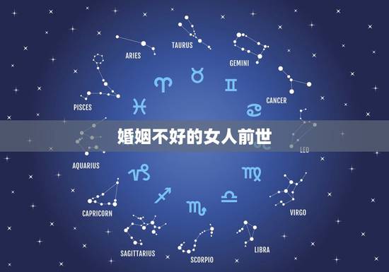 婚姻不好的女人前世,前世是什么人今世犯驳婚煞这个很可怕吗 婚姻不好的女人前世,前世是什么人今世犯驳婚煞这个很可怕吗