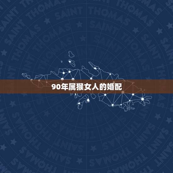 90年属猴女人的婚配,80年属猴男与90年属马女婚配? 90年属猴女人的婚配,80年属猴男与90年属马女婚配?