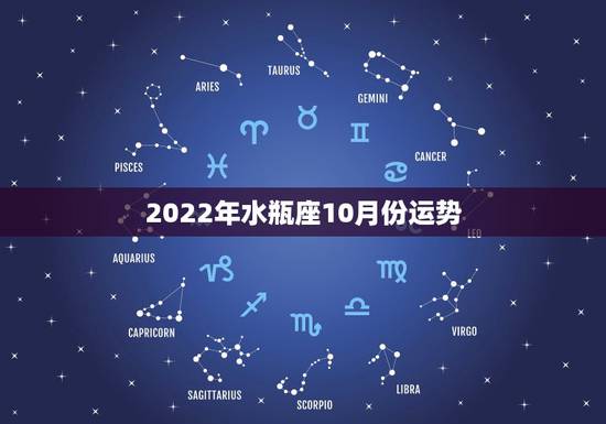 2022年水瓶座10月份运势，2022年水瓶座百年难遇