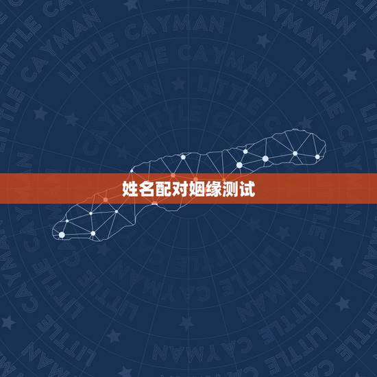 姓名配对姻缘测试,免费姓名配对婚姻测试 姓名配对姻缘测试,免费姓名配对婚姻测试
