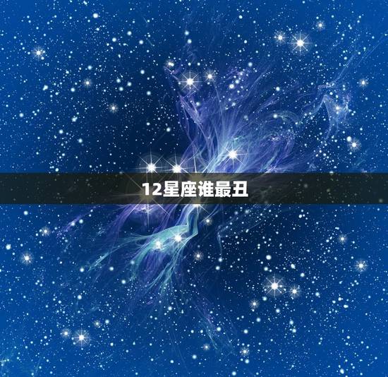 12星座谁最丑，十二星座