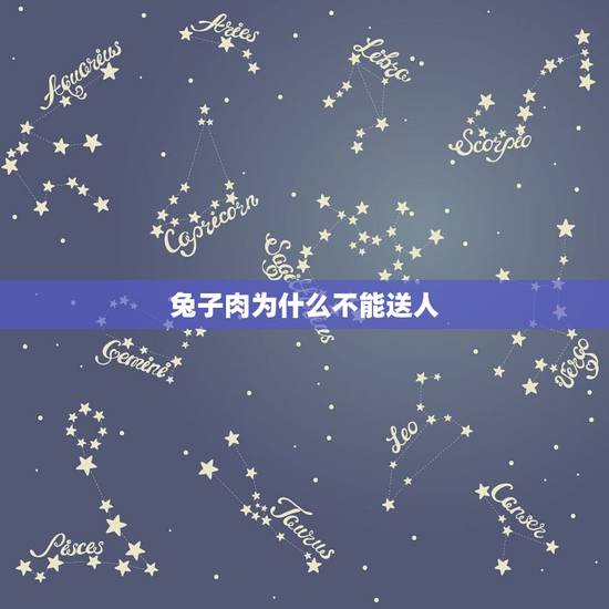 兔子肉为什么不能送人,平安夜送兔子肉吉利吗 兔子肉为什么不能送人,平安夜送兔子肉吉利吗