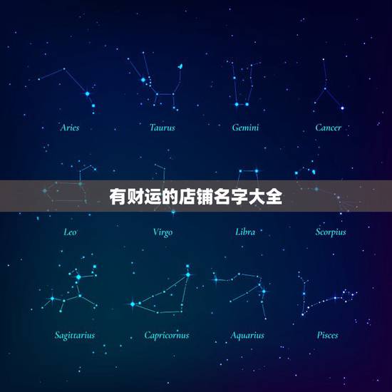 有财运的店铺名字大全,带财运的女装店名 有财运的店铺名字大全,带财运的女装店名