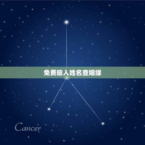 免费输入姓名查姻缘,输入男女双方的姓名测试姻缘有科学根据吗? 免费输入姓名查姻缘,输入男女双方的姓名测试姻缘有科学根据吗?