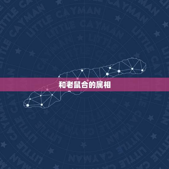 和老鼠合的属相，跟属相合的生肖是什么生肖