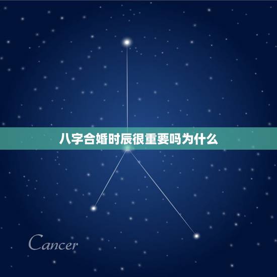 八字合婚时辰很重要吗为什么,八字合婚时,男方时辰报错了,这对合婚结果影 八字合婚时辰很重要吗为什么,八字合婚时,男方时辰报错了,这对合婚结果影
