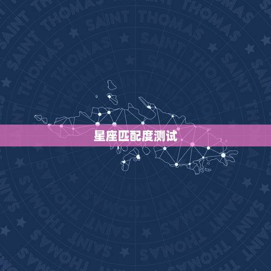 星座匹配度测试,十二星座中各个星座的十二星座配对表? 星座匹配度测试,十二星座中各个星座的十二星座配对表?