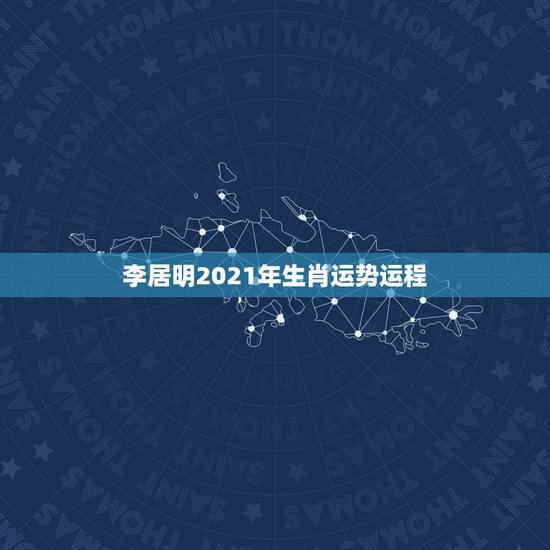 李居明2021年生肖运势运程，李居明2021年十二生肖详解