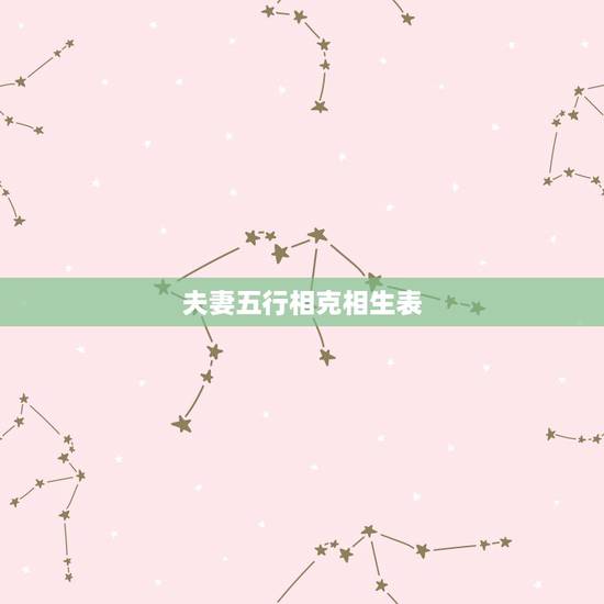夫妻五行相克相生表,五行相生相克口诀 夫妻五行相克相生表,五行相生相克口诀