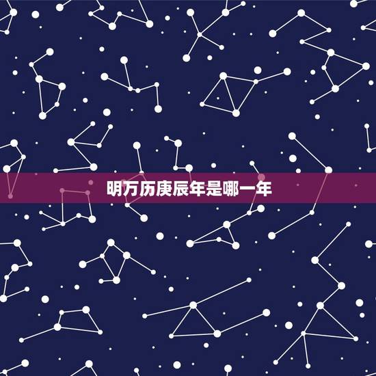 明万历庚辰年是哪一年，大清光绪庚辰年是哪一年