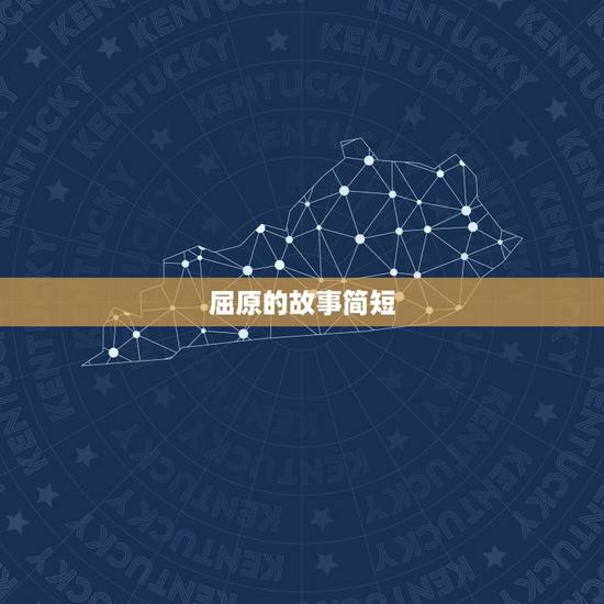 屈原的故事简短,屈原的简短小故事? 屈原的故事简短,屈原的简短小故事?