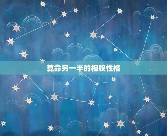 算命另一半的相貌性格，八字测另一半的相貌超准免费