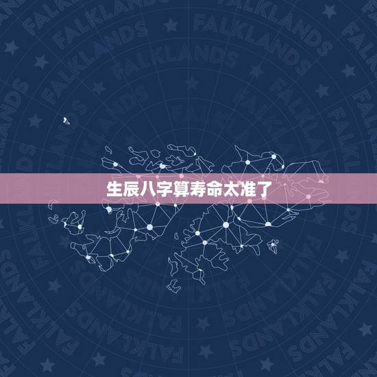 生辰八字算寿命太准了,八字算寿命准不准,真的很害怕 生辰八字算寿命太准了,八字算寿命准不准,真的很害怕