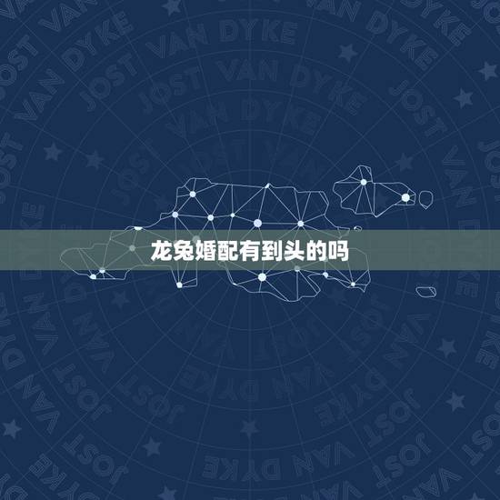 龙兔婚配有到头的吗，男龙女兔断头婚