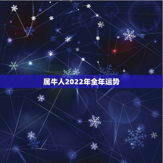 属牛人2022年全年运势，属牛人2022 年运势运程每月