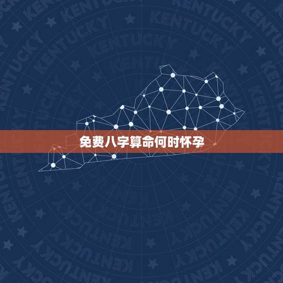 免费八字算命何时怀孕,免费八字算命终生详解 免费八字算命何时怀孕,免费八字算命终生详解