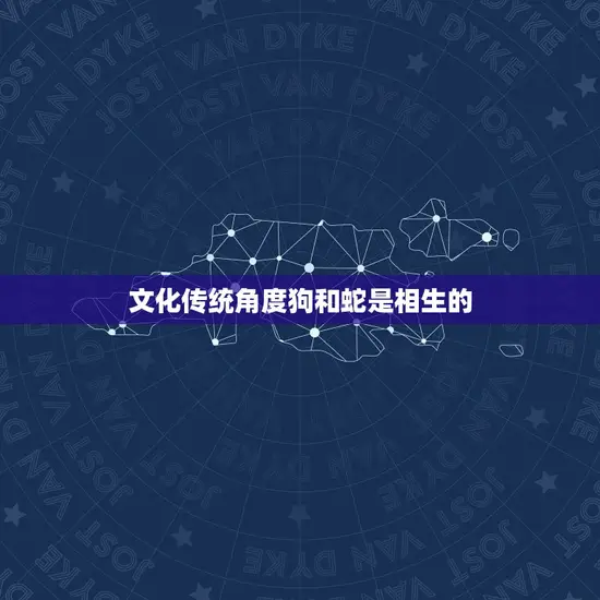 文化传统角度狗和蛇是相生的