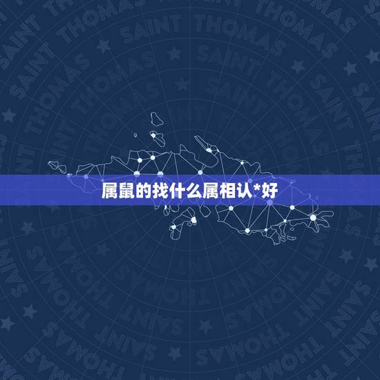 属鼠的找什么属相认*好，女儿属鼠找一个什么属相的干爸干妈