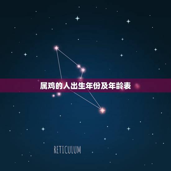 属鸡的人出生年份及年龄表,属鸡都是哪年出生列表 属鸡的人出生年份及年龄表,属鸡都是哪年出生列表
