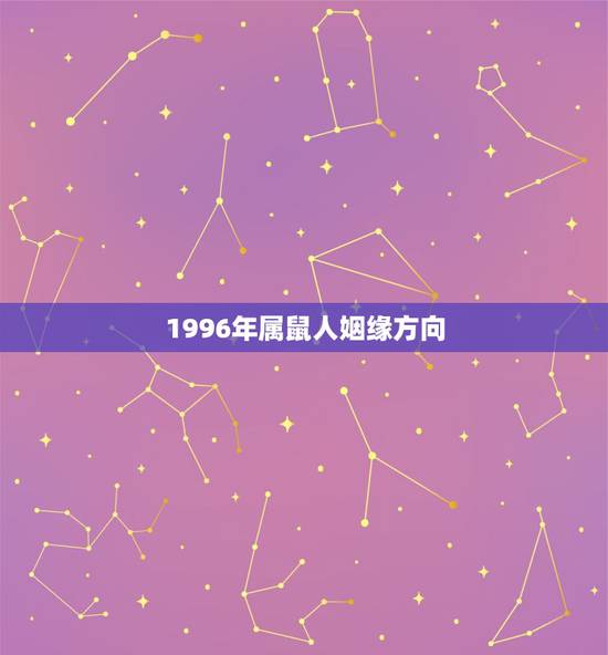 1996年属鼠人姻缘方向,1996属鼠女生一生有几次婚姻 1996年属鼠人姻缘方向,1996属鼠女生一生有几次婚姻