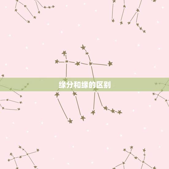 缘分和缘的区别，爱情与缘分有区别么？有什么区别？