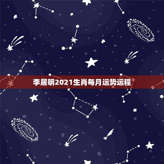 李居明2021生肖每月运势运程，2021年各个生肖运势都如何？哪几个的