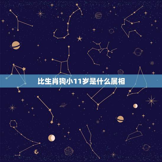 比生肖狗小11岁是什么属相,比狗小一岁生肖是什么? 比生肖狗小11岁是什么属相,比狗小一岁生肖是什么?