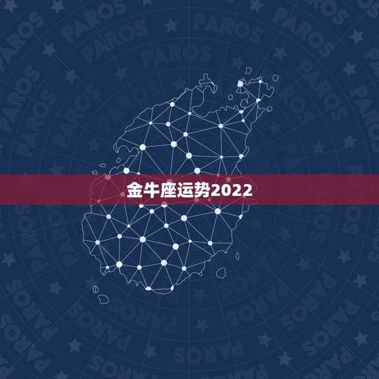 金牛座运势2022.5.4,金牛座运势怎么样 金牛座运势2022.5.4,金牛座运势怎么样