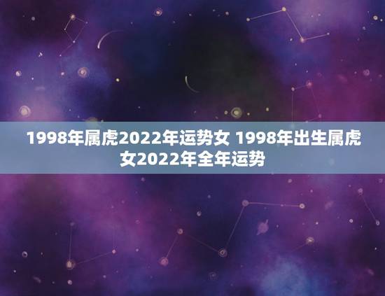 1998年属虎2022年运势女 1998年出生属虎女2022年全年运势