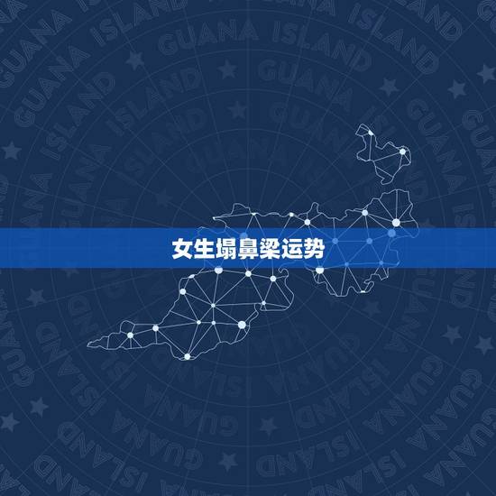 女生塌鼻梁运势，懂面相的高人，请问鼻梁严重弯曲对人生运势有何影响？后天