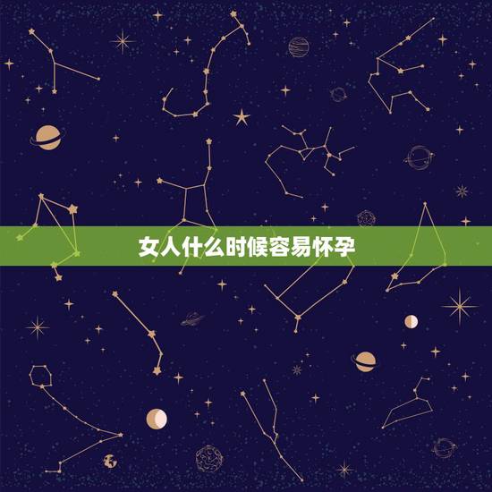 女人什么时候容易怀孕,怎样可以受孕? 女人什么时候容易怀孕,怎样可以受孕?