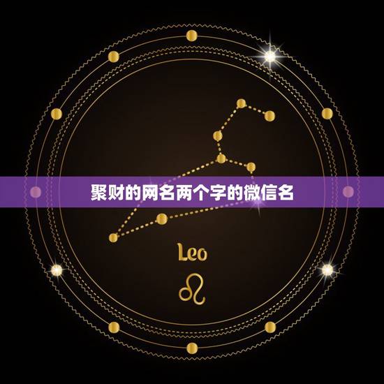 聚财的网名两个字的微信名，2021女人转运聚财微信名字