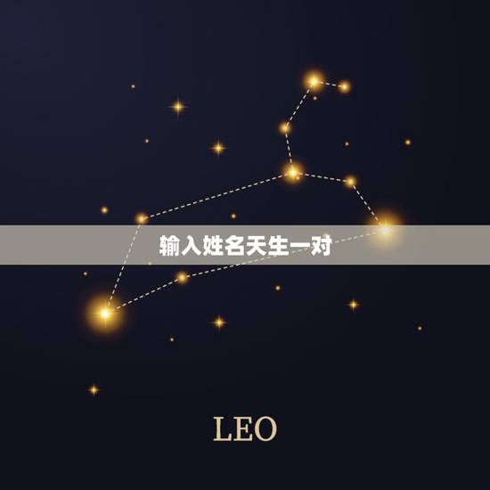 输入姓名天生一对,根据笔画数,算你的姓名和谁是天生一对 输入姓名天生一对,根据笔画数,算你的姓名和谁是天生一对