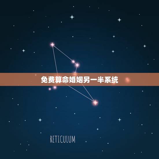 免费算命婚姻另一半系统，免费算命婚姻