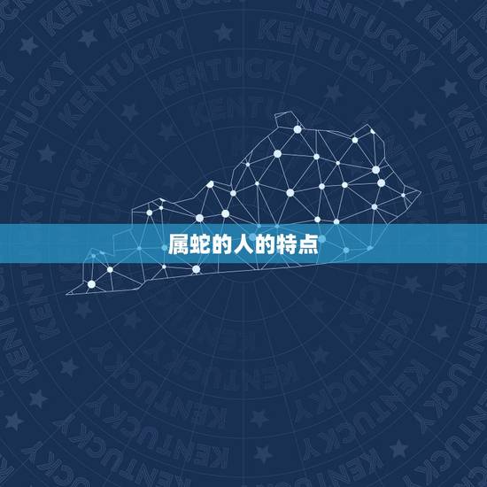 属蛇的人的特点 属蛇的人的特点
