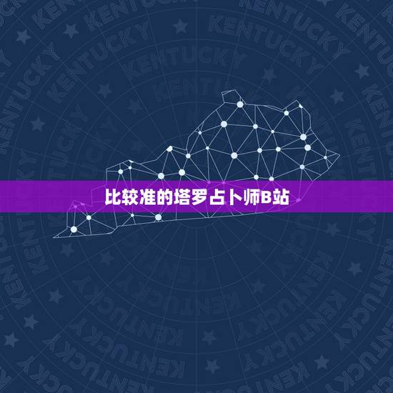 比较准的塔罗占卜师B站,请问网上塔罗牌占卜准不准,有没有比较准的占卜师 比较准的塔罗占卜师B站,请问网上塔罗牌占卜准不准,有没有比较准的占卜师