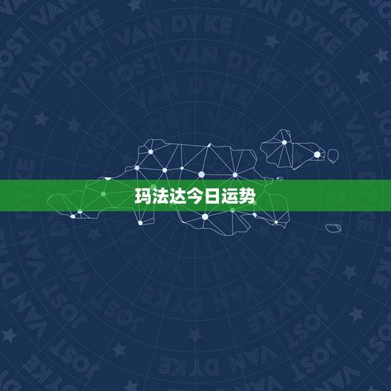 玛法达今日运势,玛法达2023年5月6日至5月12日12星座运势? 玛法达今日运势,玛法达2023年5月6日至5月12日12星座运势?