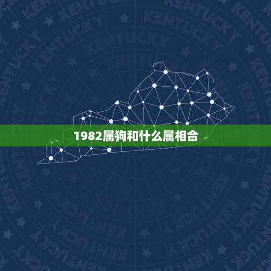 1982属狗和什么属相合，1982属狗女与哪个属性男相配