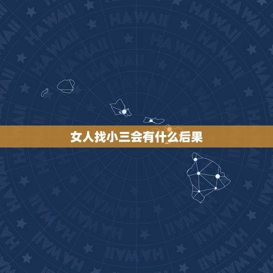 女人找小三会有什么后果，女人出轨找小三前夫杀死小三后果是什么？
