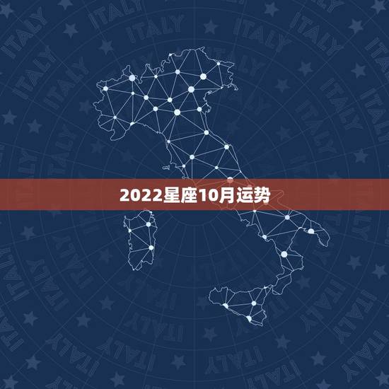 2022星座10月运势，射手座2022运势星座运程