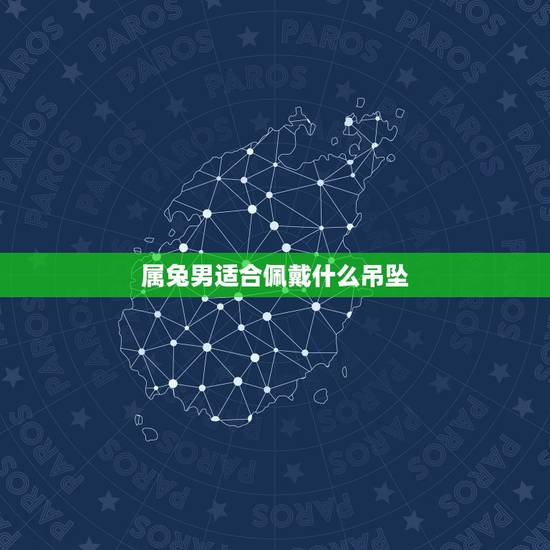 属兔男适合佩戴什么吊坠,属兔人最适合佩戴什么饰品 属兔男适合佩戴什么吊坠,属兔人最适合佩戴什么饰品