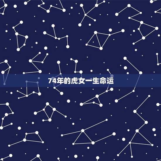 74年的虎女一生命运,74年虎女水瓶座在2017年的运势 74年的虎女一生命运,74年虎女水瓶座在2017年的运势